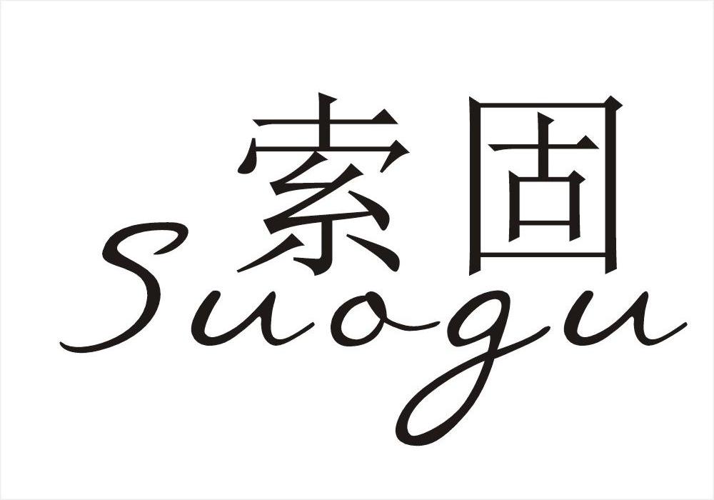 索固