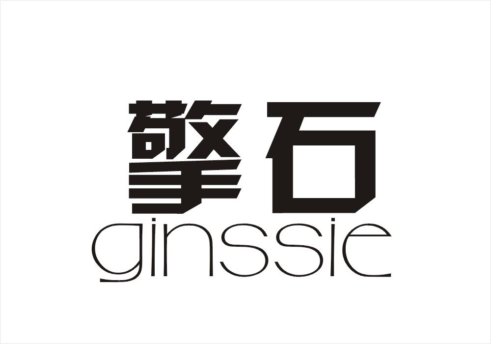 擎石 GINSSIE