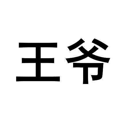 王爷