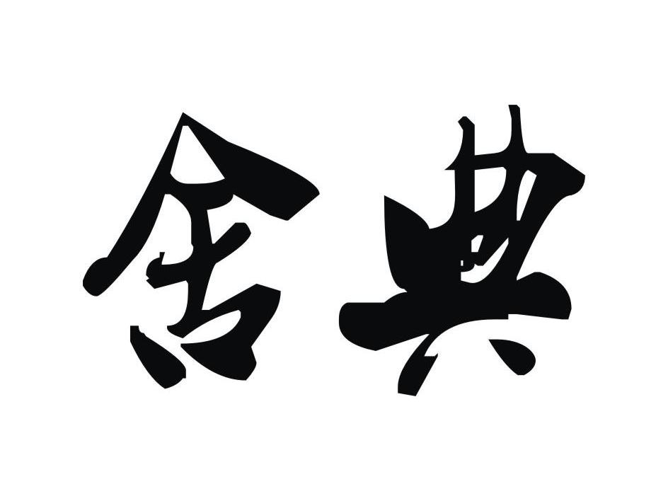 舍典