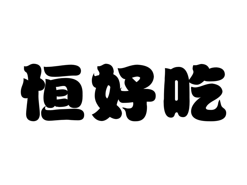 恒好吃