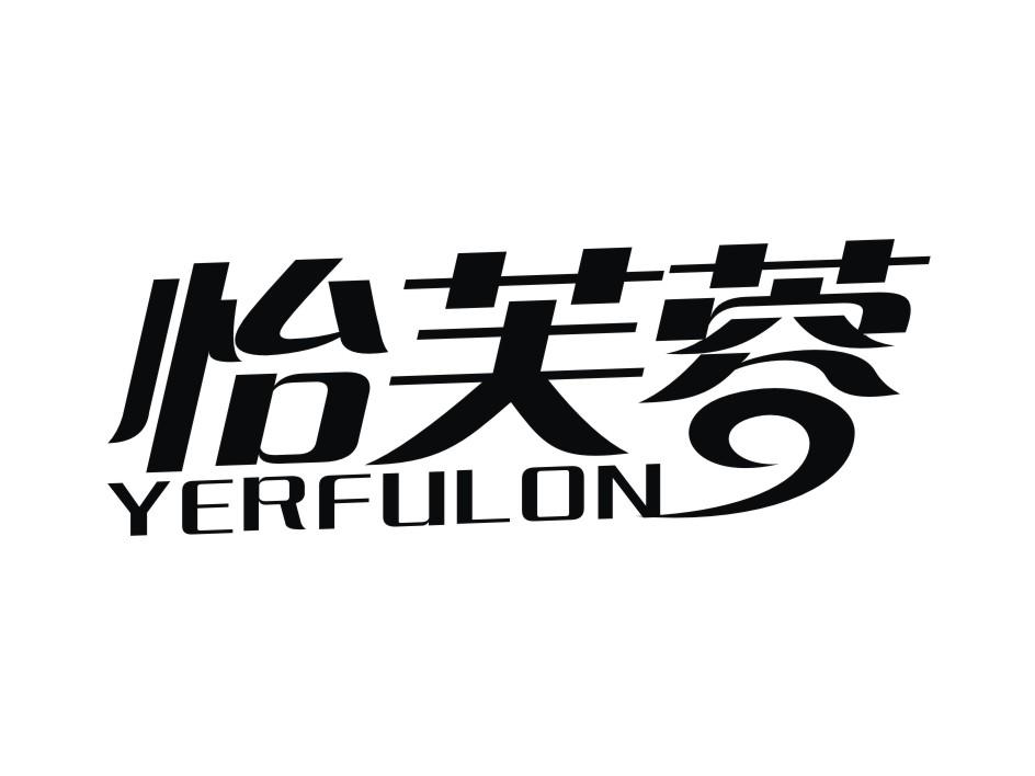 怡芙蓉 YERFULON
