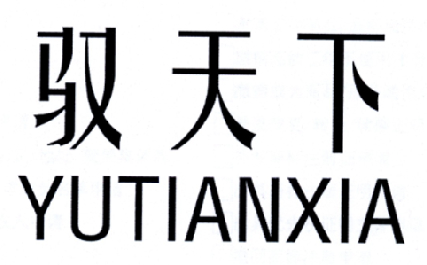 驭天下