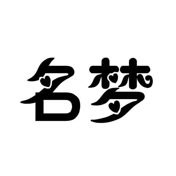 名梦