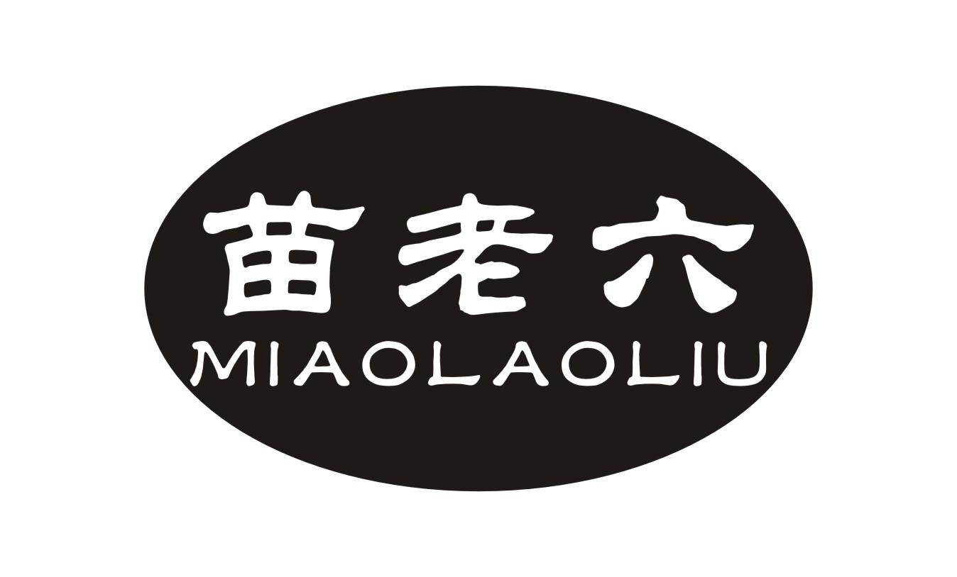 苗老六