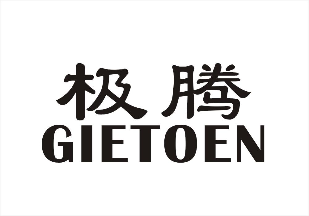 极腾  GIETOEN