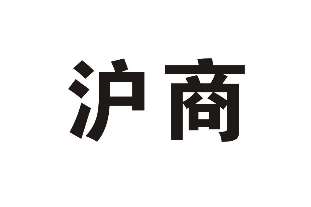 沪商