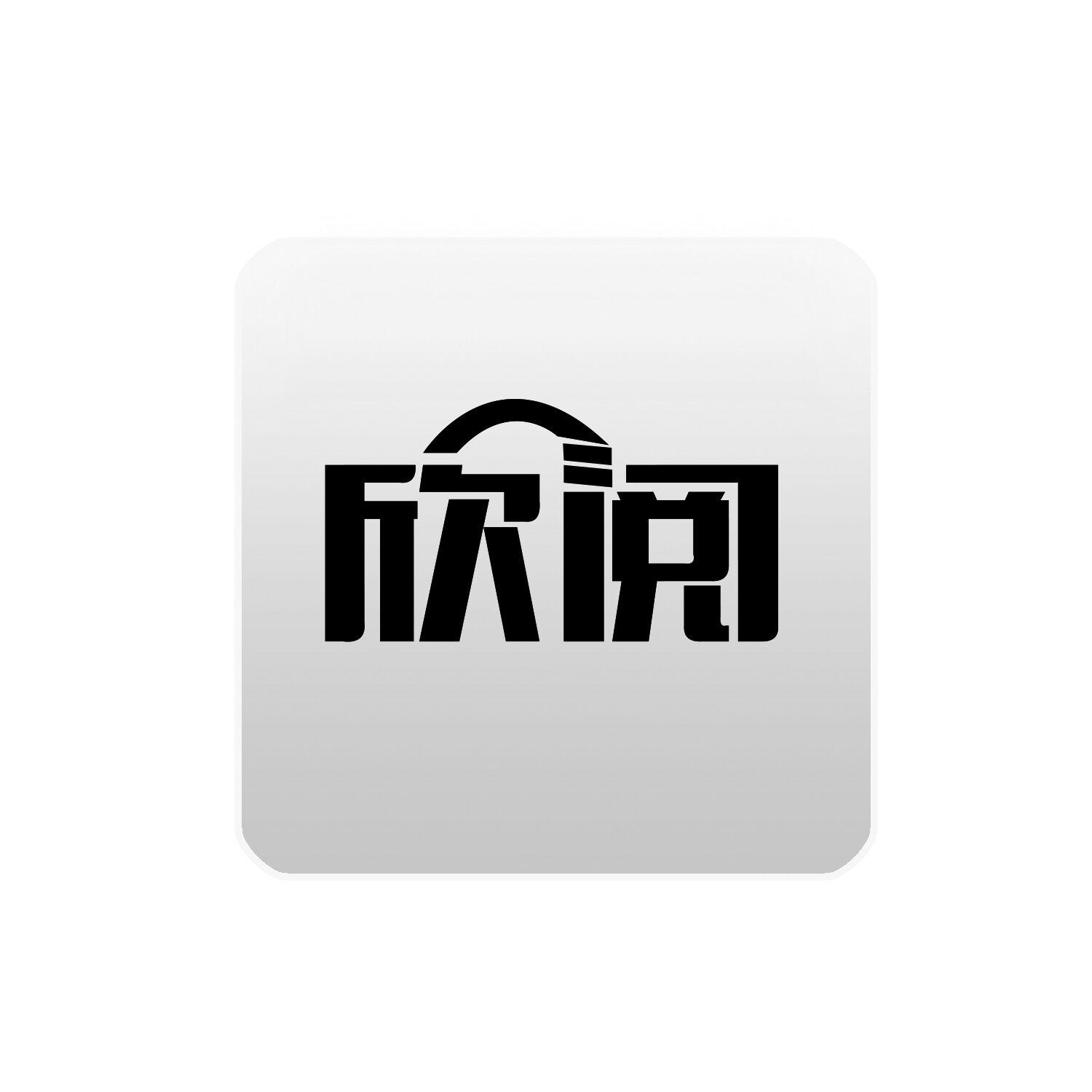 欣阅