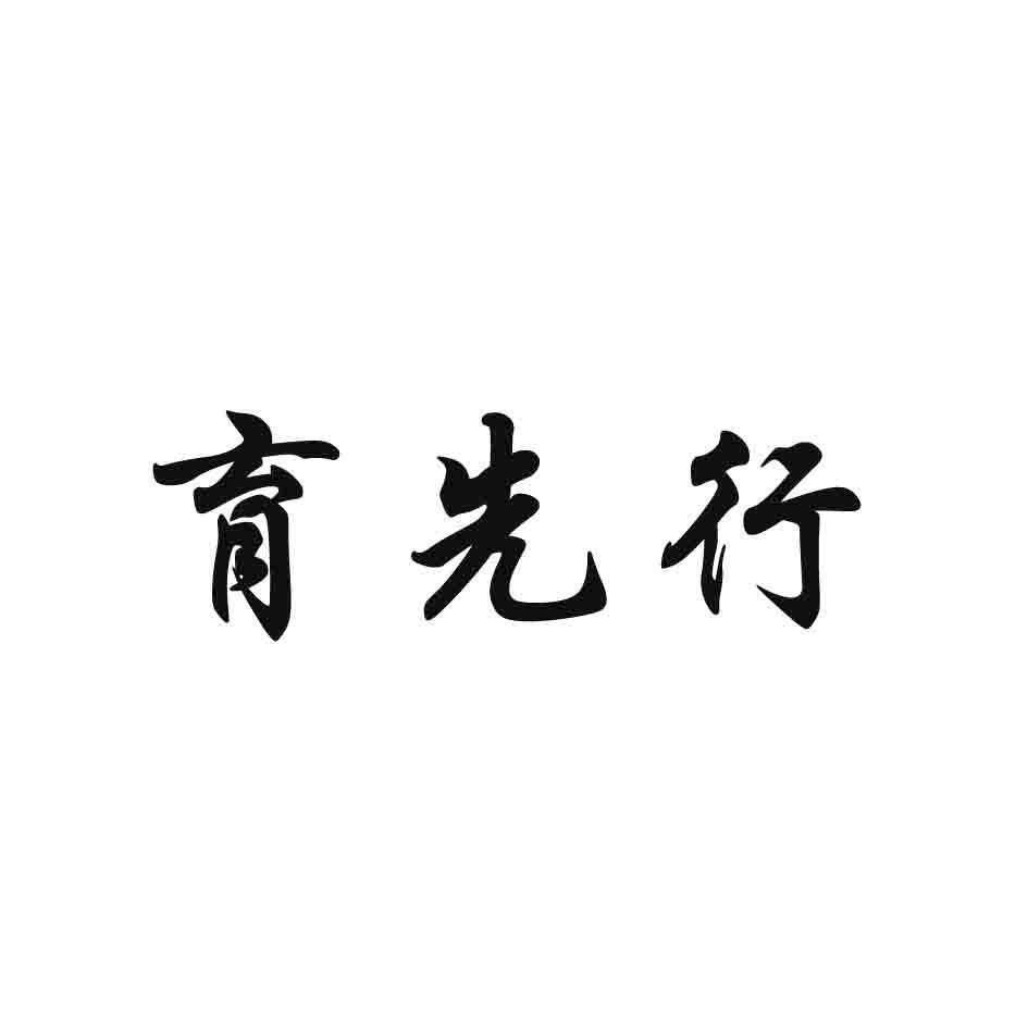 育先行