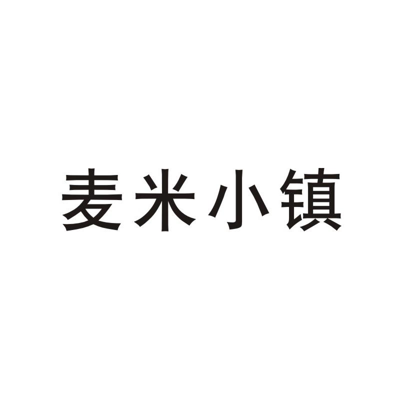 麦米小镇