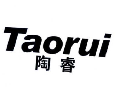 陶睿