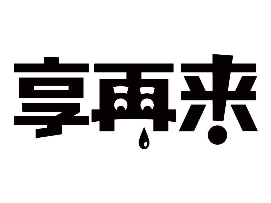 享再来