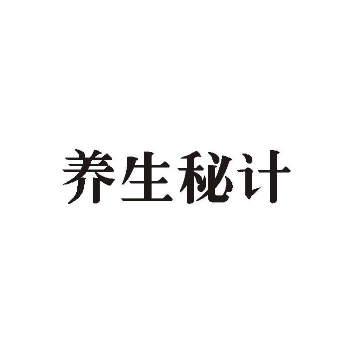 养生秘计