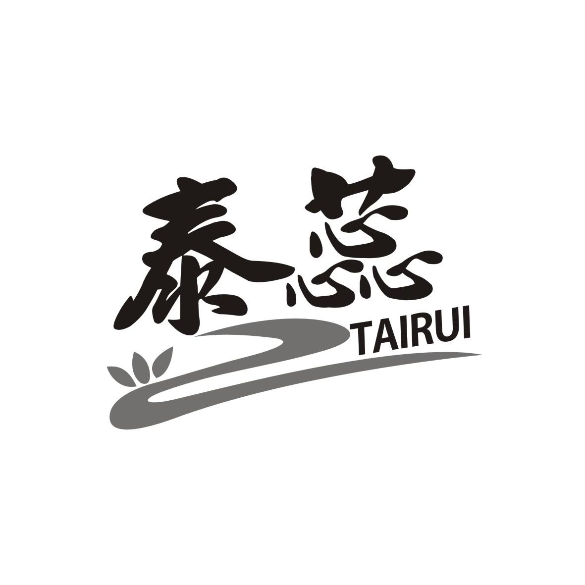 泰蕊