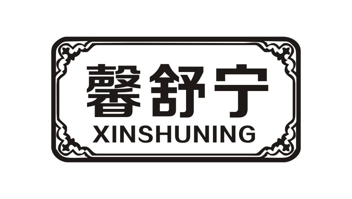 馨舒宁