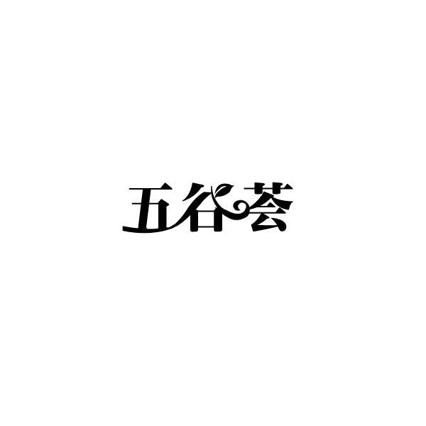 五谷荟