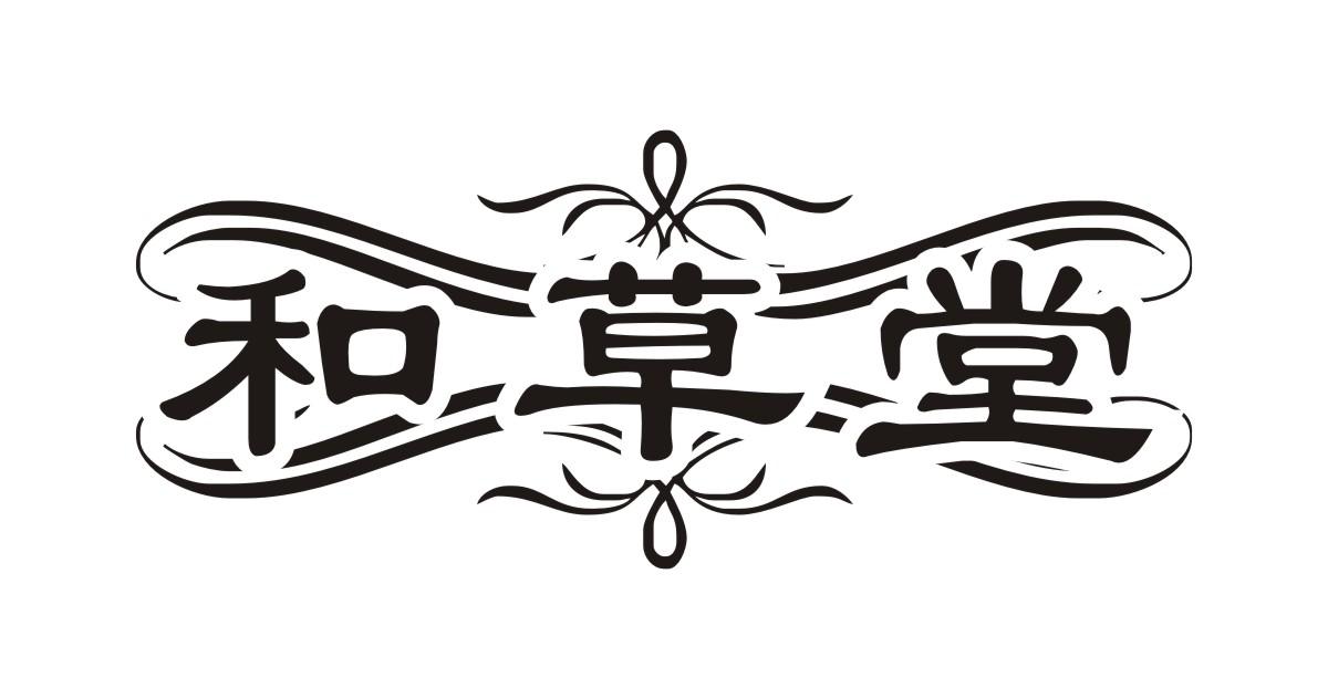 和草堂