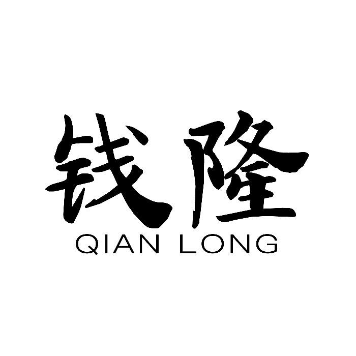 钱隆