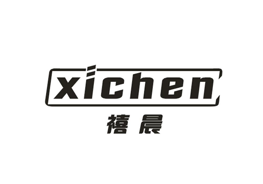 禧晨