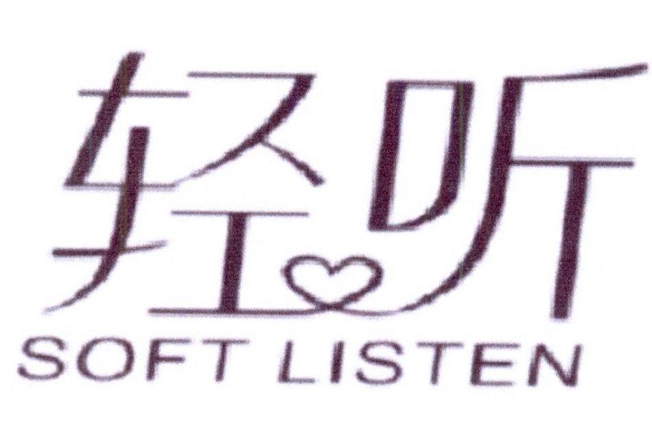 轻听 SOFT LISTEN