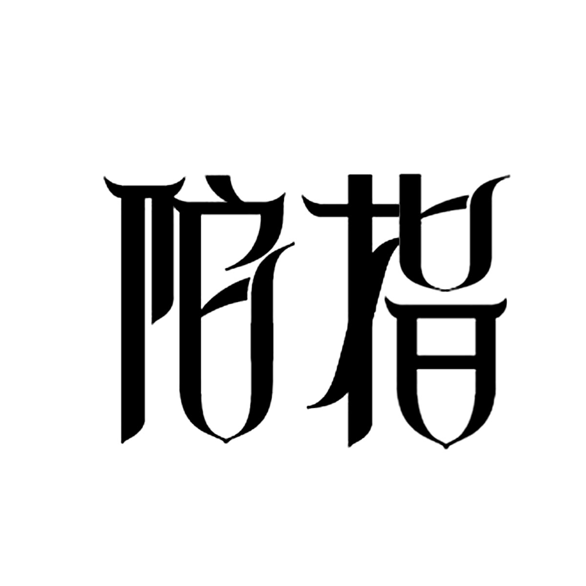 陀指
