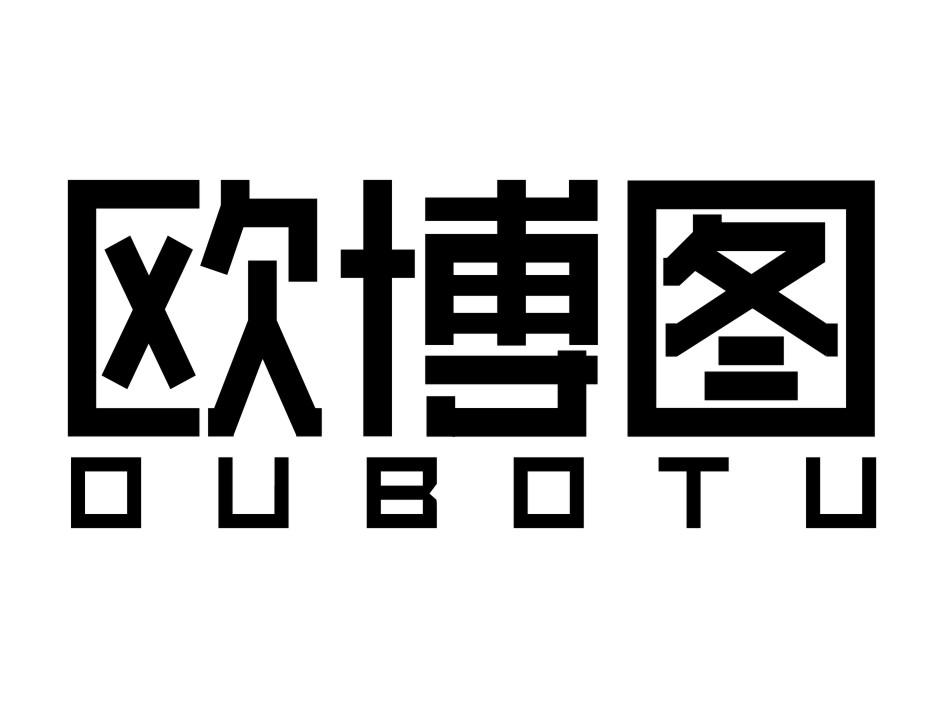 欧博图