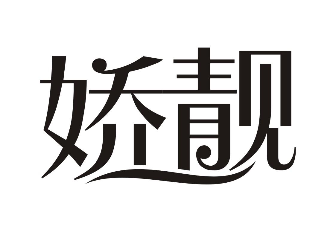 娇靓