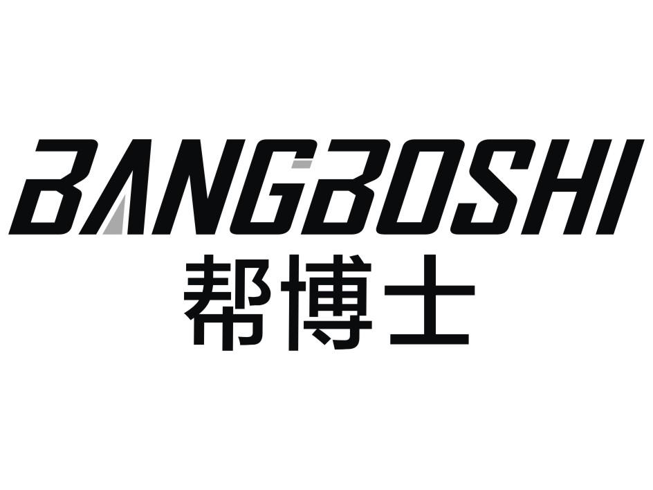 帮博士