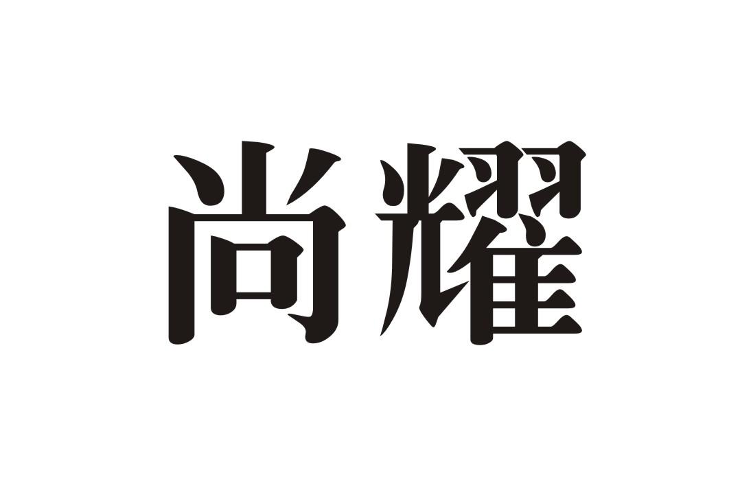 尚耀