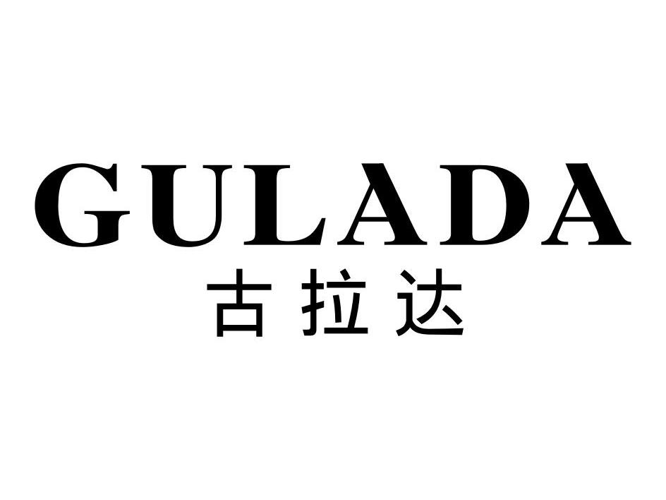 古拉达