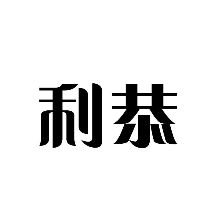 利恭