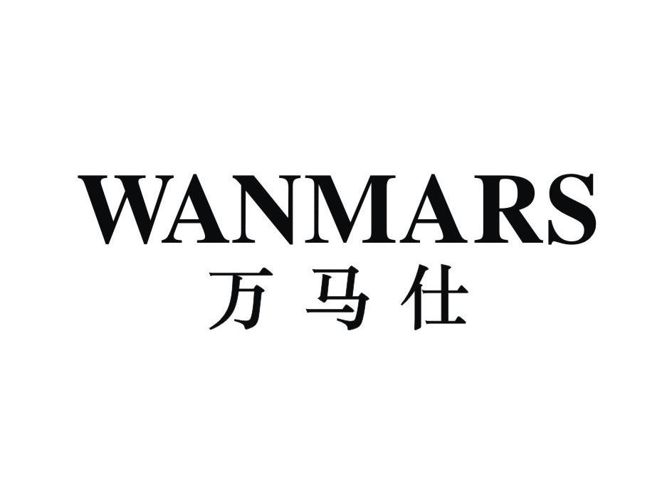 万马仕 WANMARS
