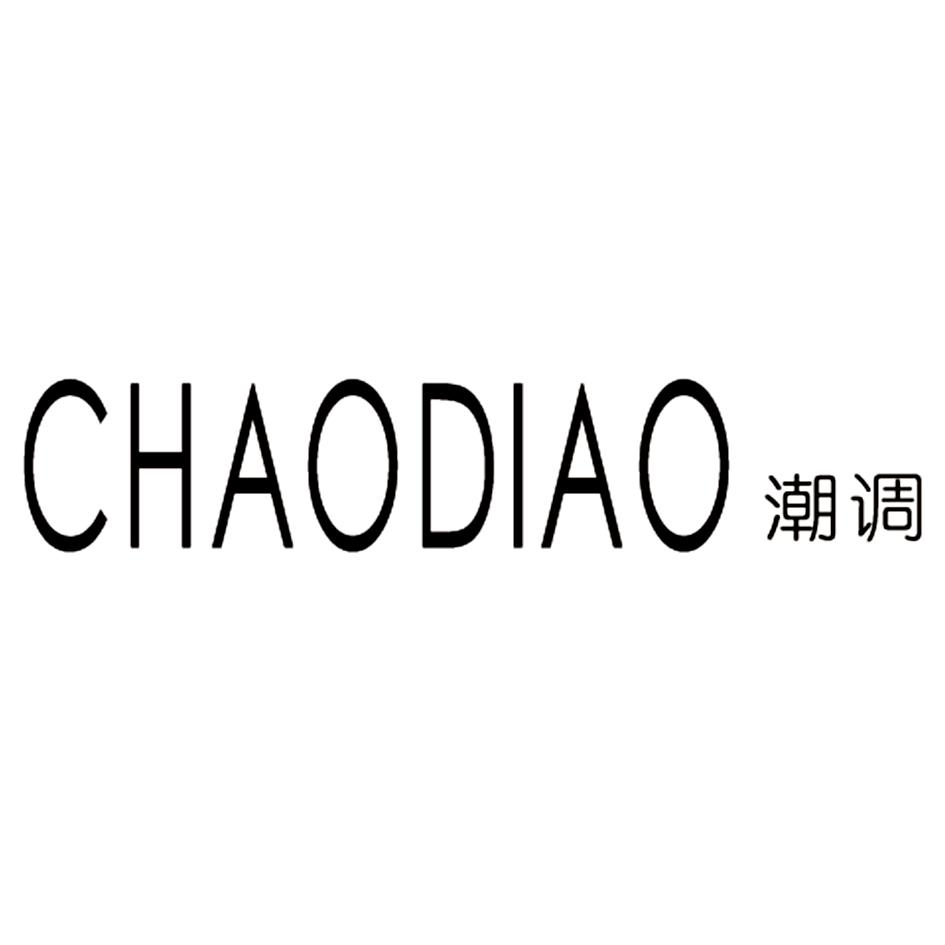 潮调