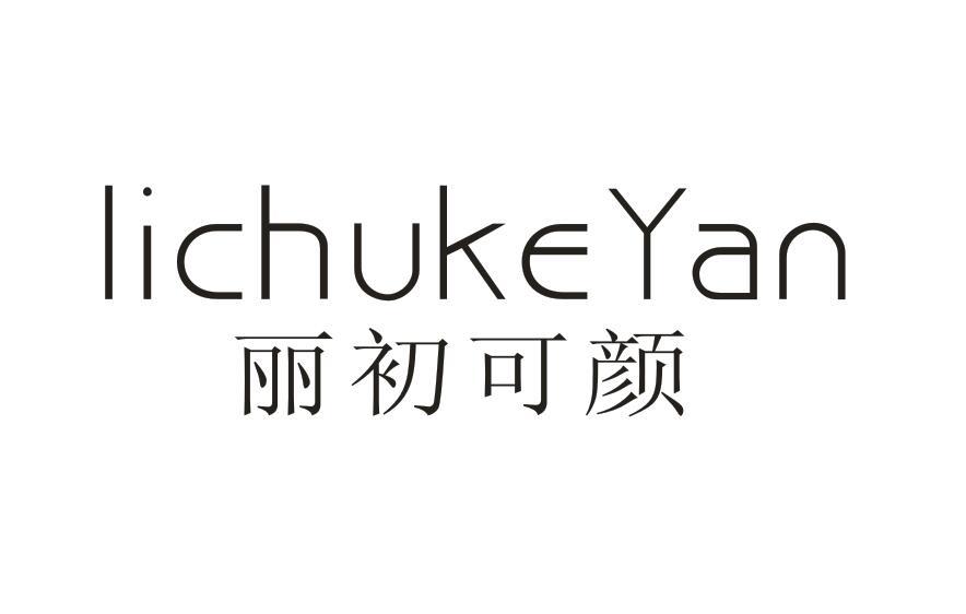 丽初可颜