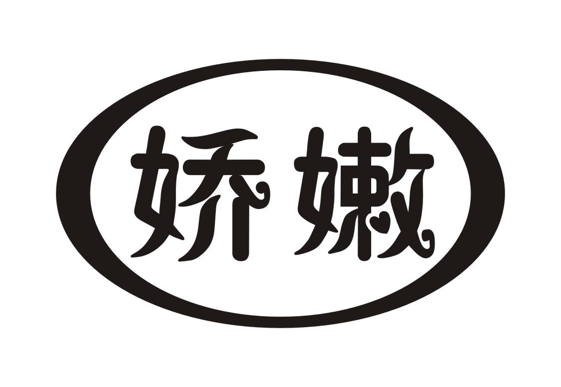 娇嫩