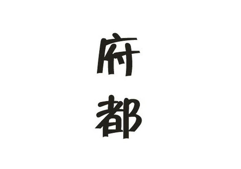 府都