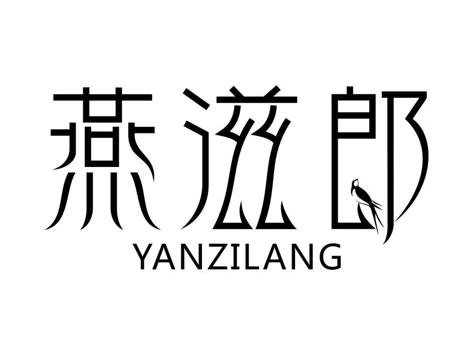 燕滋郞
