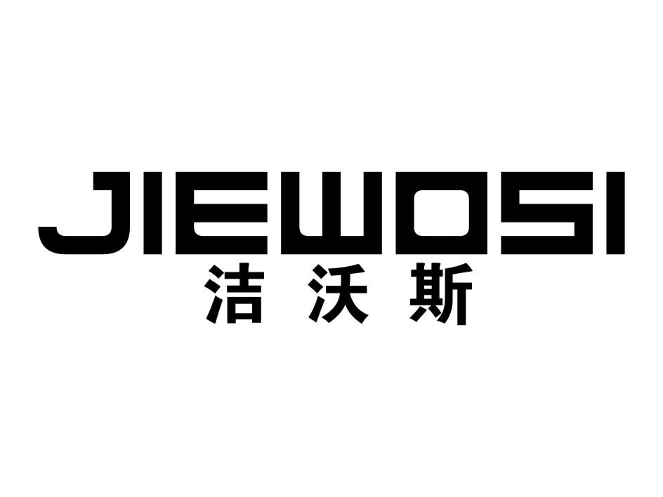 洁沃斯