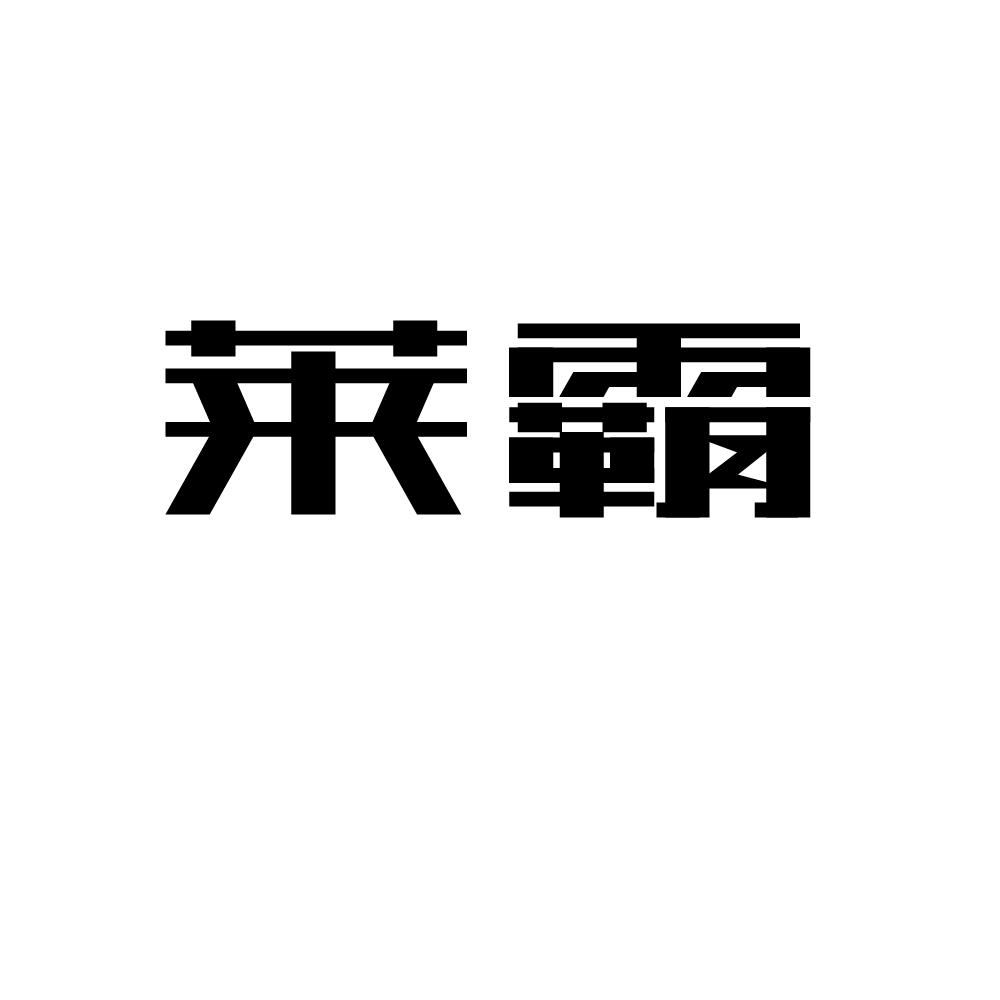 莱霸