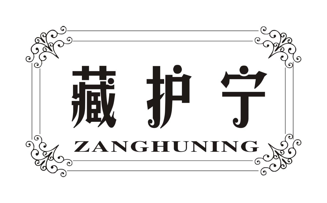 藏护宁