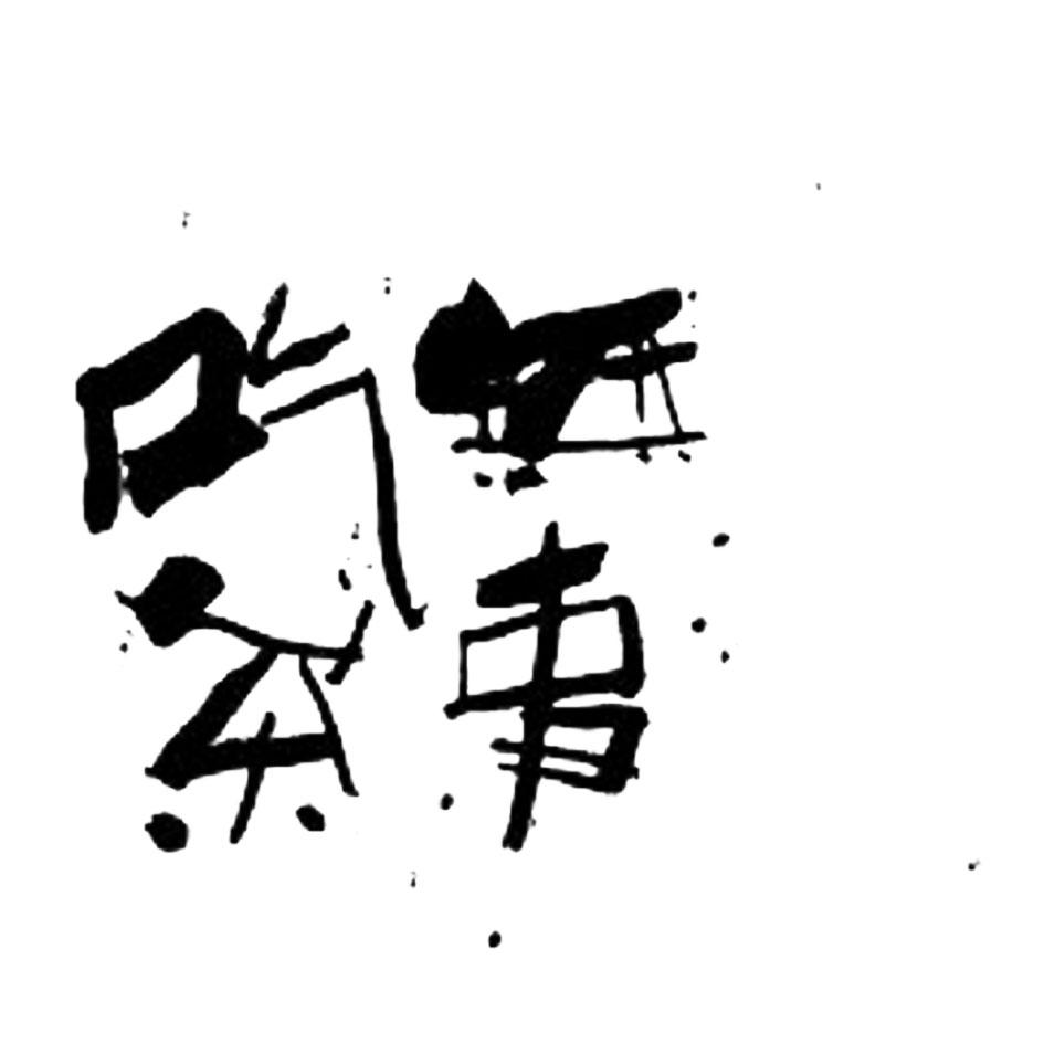 无事吃茶