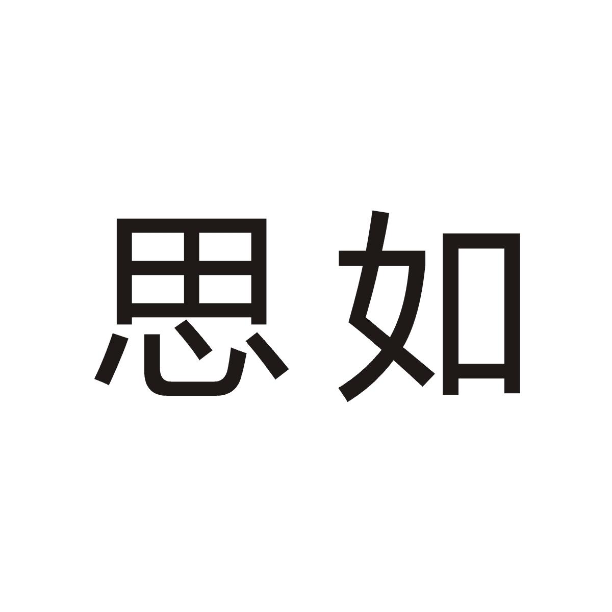 思如