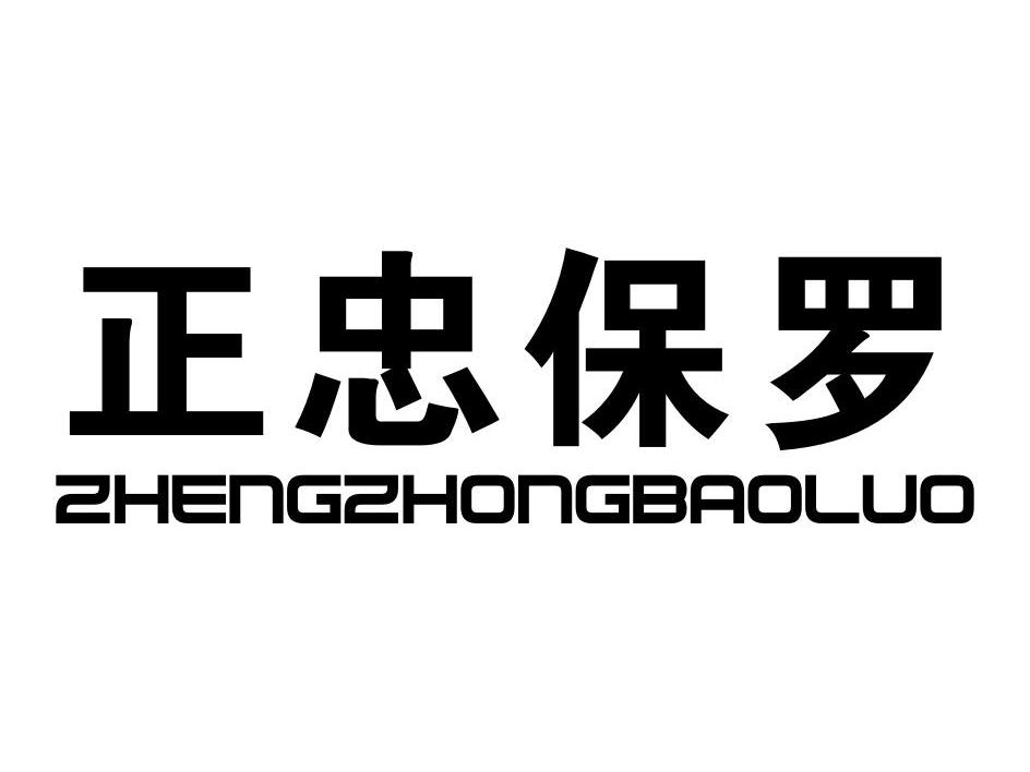 正忠保罗