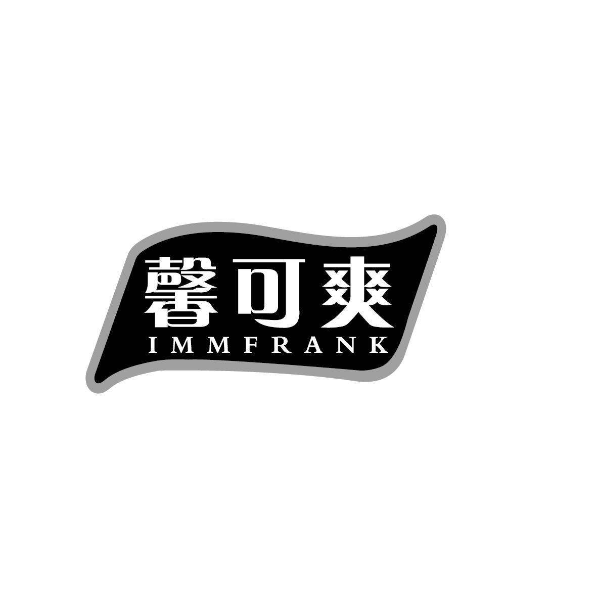 馨可爽 IMMFRANK