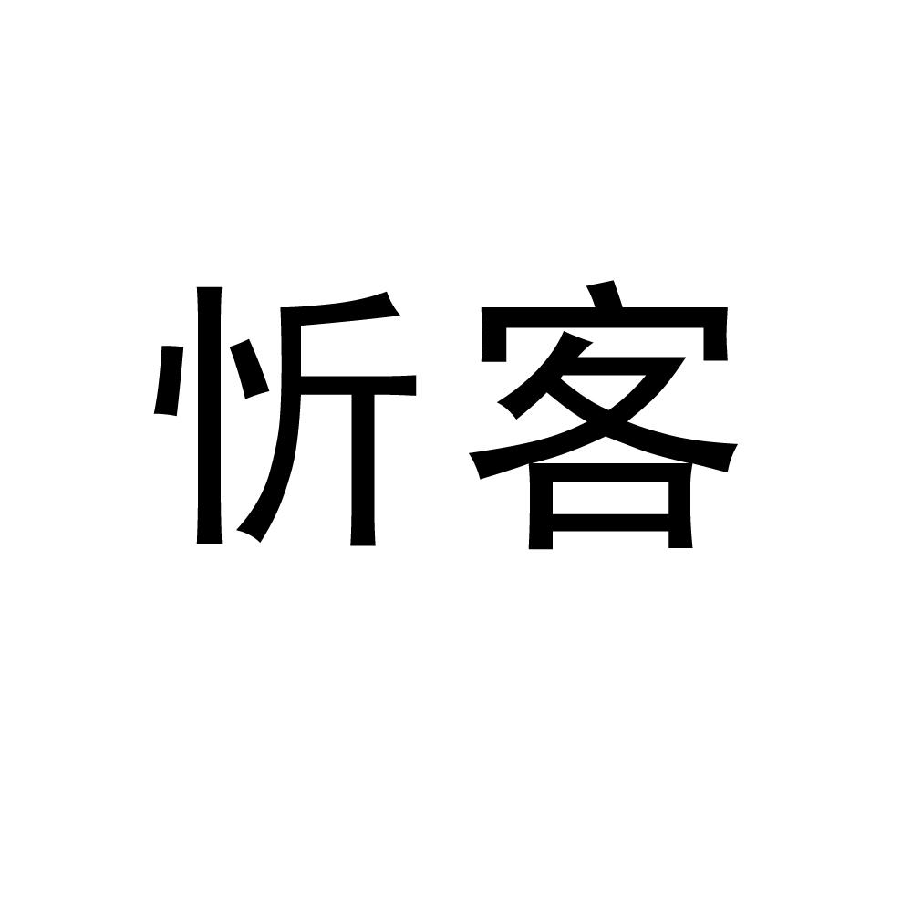 忻客