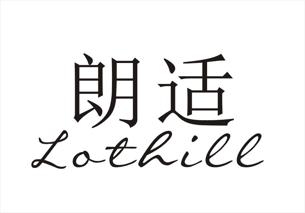 朗适 LOTHILL