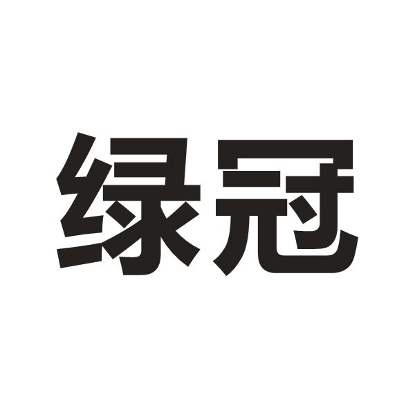 绿冠