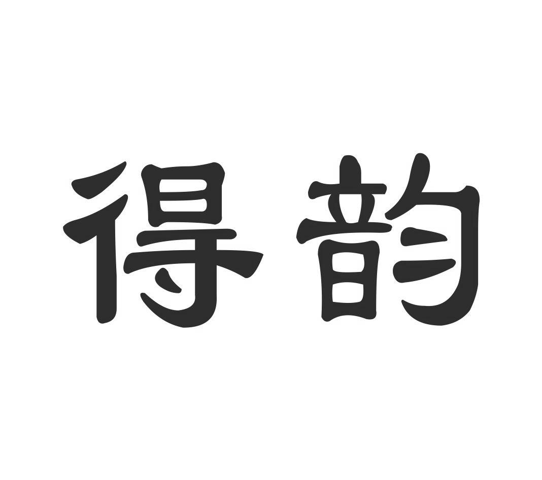 得韵