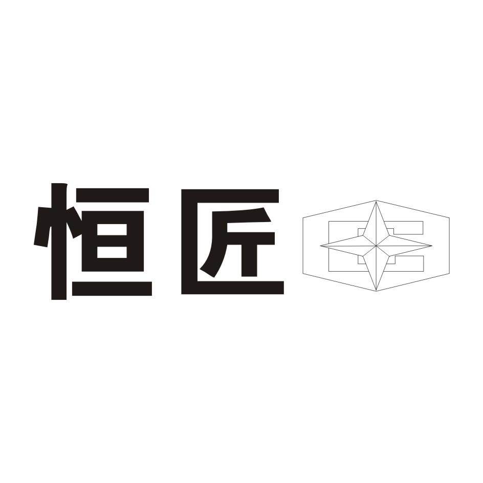 恒匠