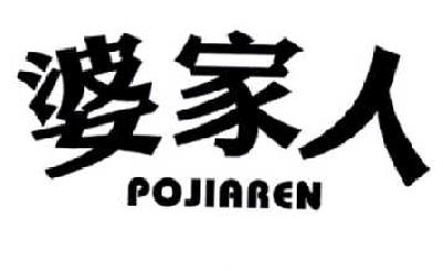 婆家人
